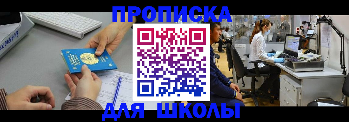 временная регистрация для школы в Амурске