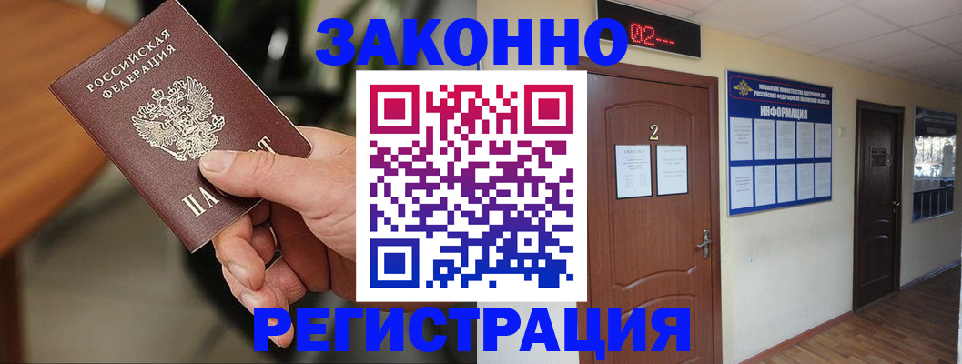 прописка законно в Амурске