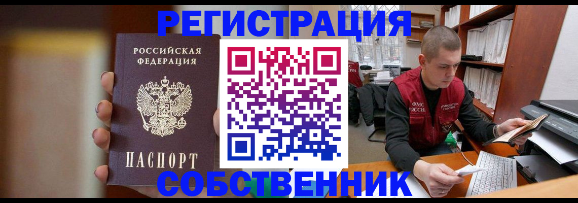 временная регистрация собственник в Амурске